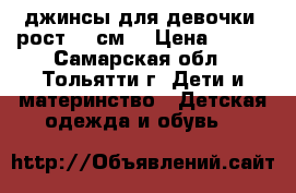 джинсы для девочки. рост146 см. › Цена ­ 250 - Самарская обл., Тольятти г. Дети и материнство » Детская одежда и обувь   